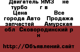 Двигатель ЯМЗ 236не(турбо) 2004г.в.****** › Цена ­ 108 000 - Все города Авто » Продажа запчастей   . Амурская обл.,Сковородинский р-н